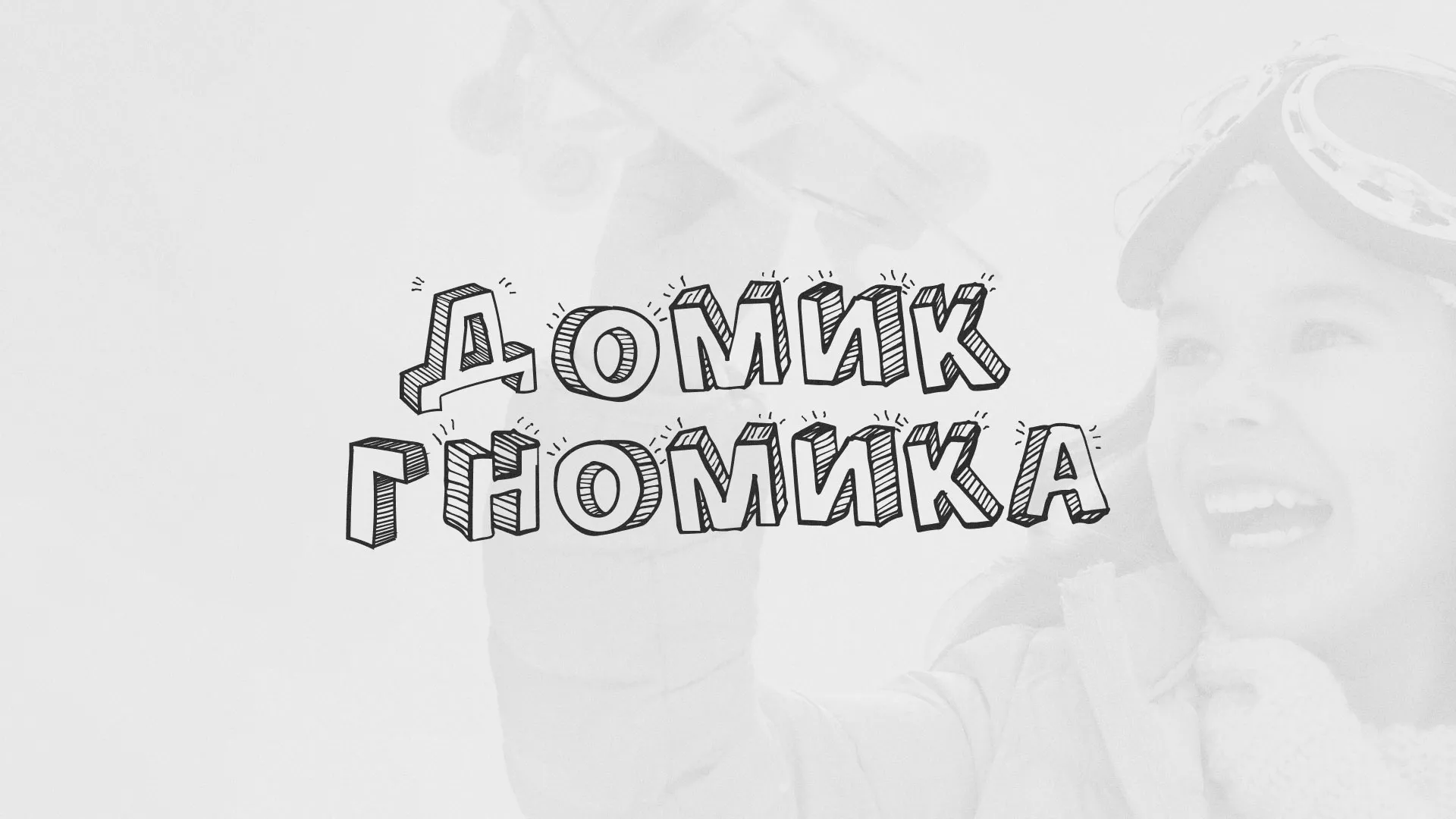 Разработка сайта детского активити-клуба «Домик гномика» в Ковдоре